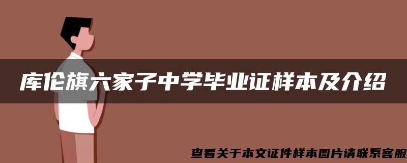 库伦旗六家子中学毕业证样本及介绍