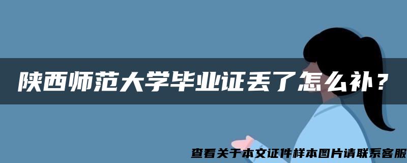 陕西师范大学毕业证丢了怎么补？