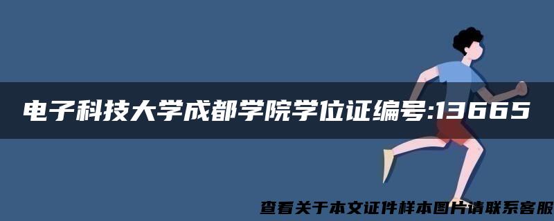 电子科技大学成都学院学位证编号:13665