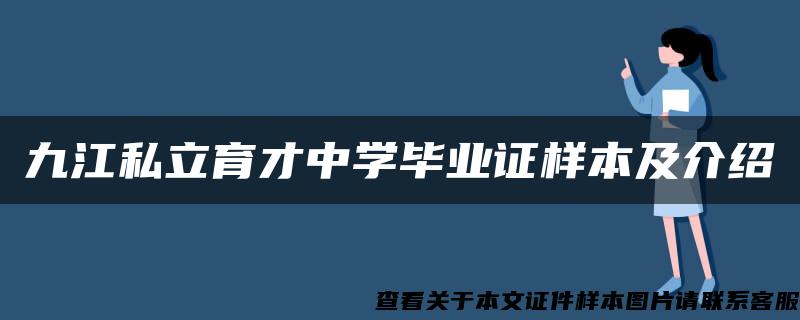 九江私立育才中学毕业证样本及介绍