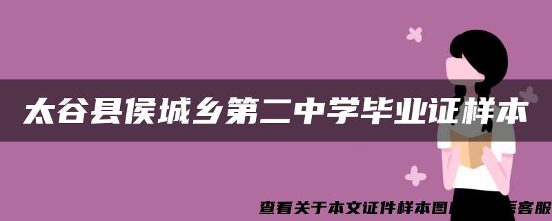 太谷县侯城乡第二中学毕业证样本