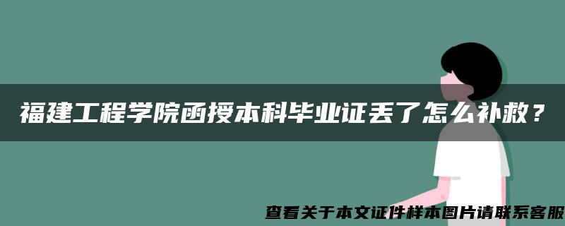 福建工程学院函授本科毕业证丢了怎么补救？