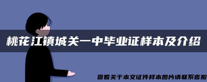 桃花江镇城关一中毕业证样本及介绍