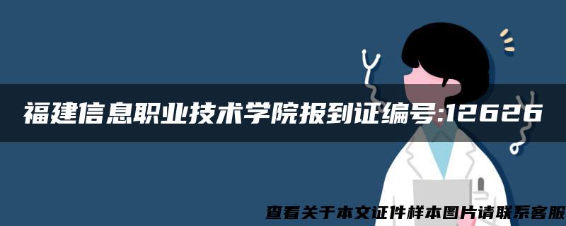 福建信息职业技术学院报到证编号:12626