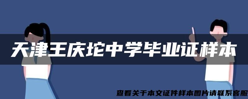 天津王庆坨中学毕业证样本