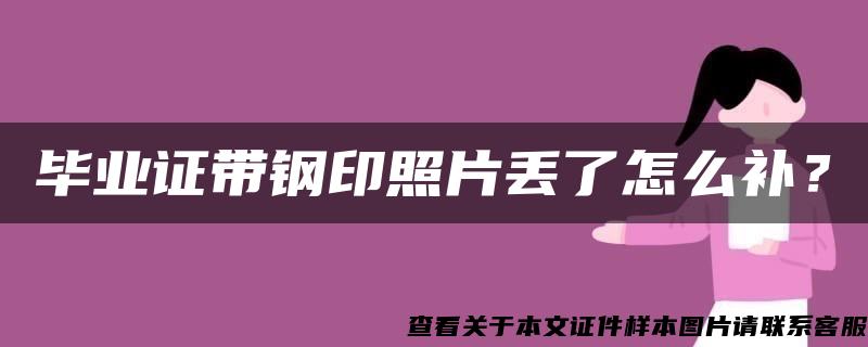 毕业证带钢印照片丢了怎么补？