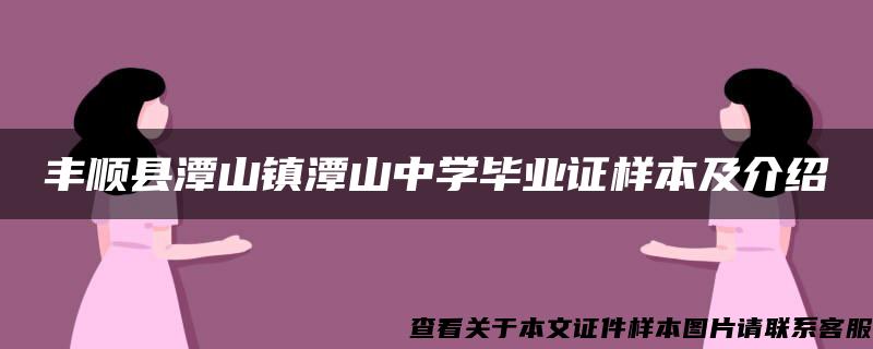 丰顺县潭山镇潭山中学毕业证样本及介绍