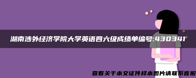 湖南涉外经济学院大学英语四六级成绩单编号:430341