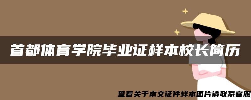 首都体育学院毕业证样本校长简历