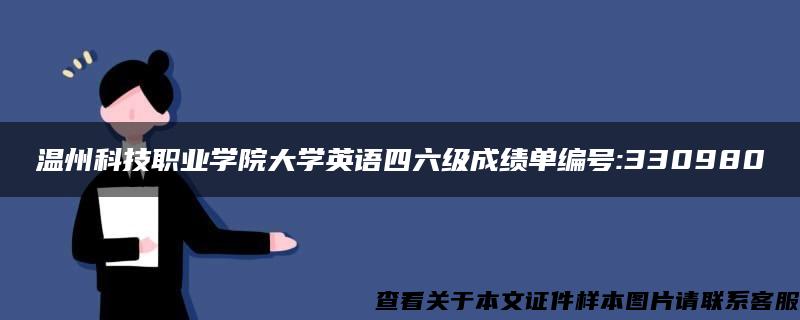 温州科技职业学院大学英语四六级成绩单编号:330980