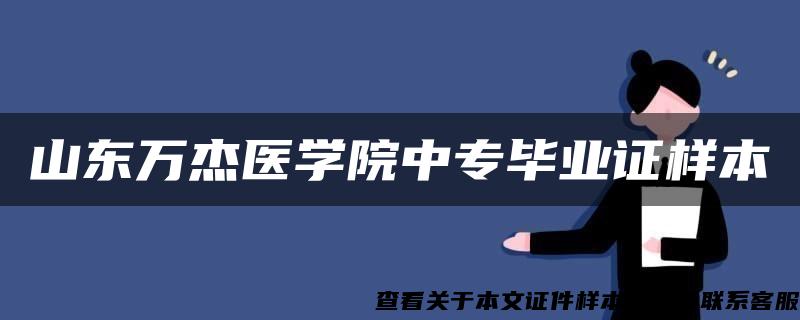 山东万杰医学院中专毕业证样本