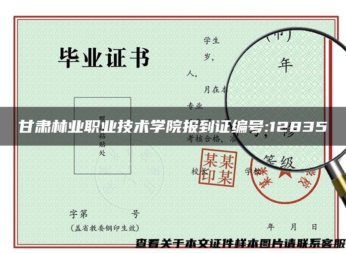 甘肃林业职业技术学院报到证编号:12835