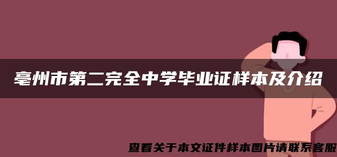 亳州市第二完全中学毕业证样本及介绍