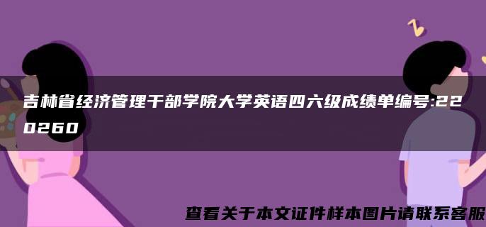 吉林省经济管理干部学院大学英语四六级成绩单编号:220260