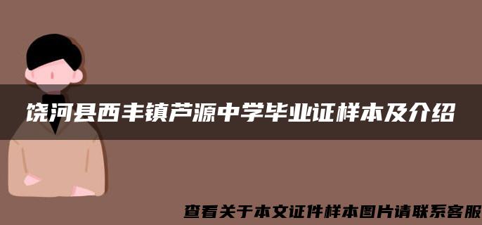 饶河县西丰镇芦源中学毕业证样本及介绍