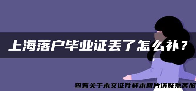 上海落户毕业证丢了怎么补？