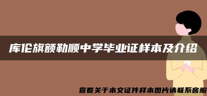 库伦旗额勒顺中学毕业证样本及介绍