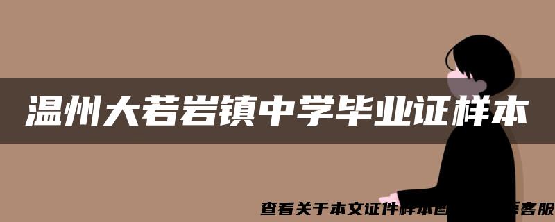 温州大若岩镇中学毕业证样本