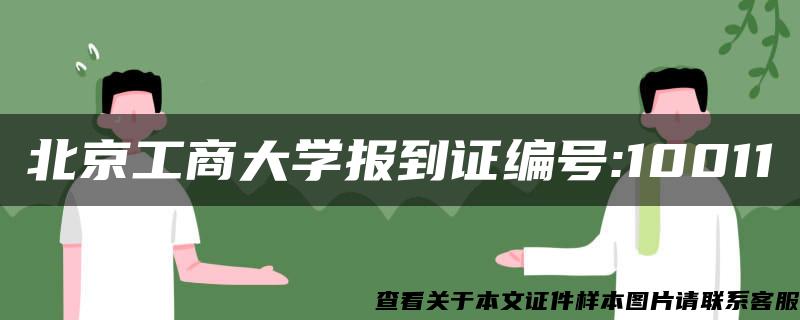 北京工商大学报到证编号:10011