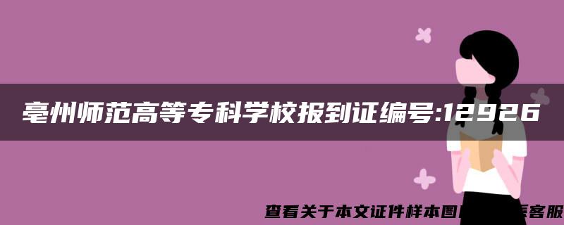 亳州师范高等专科学校报到证编号:12926