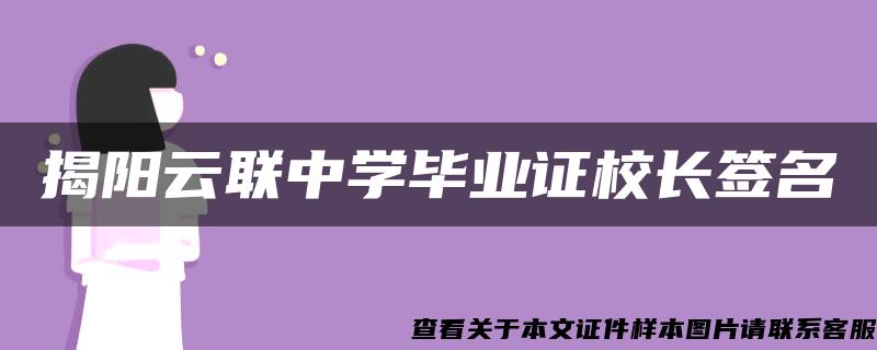 揭阳云联中学毕业证校长签名