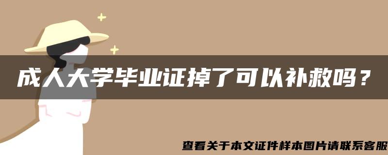 成人大学毕业证掉了可以补救吗？