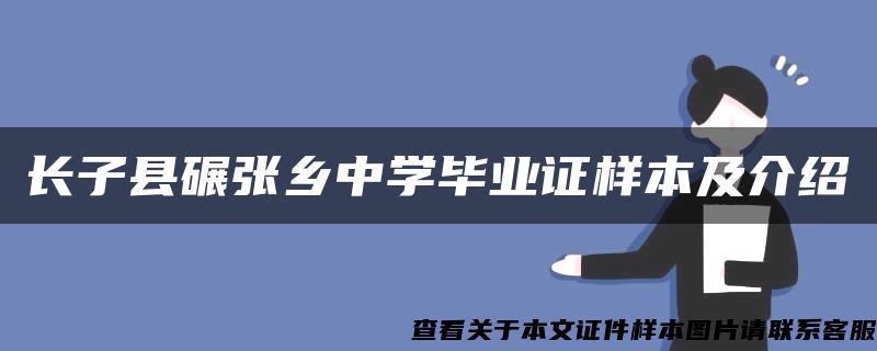 长子县碾张乡中学毕业证样本及介绍