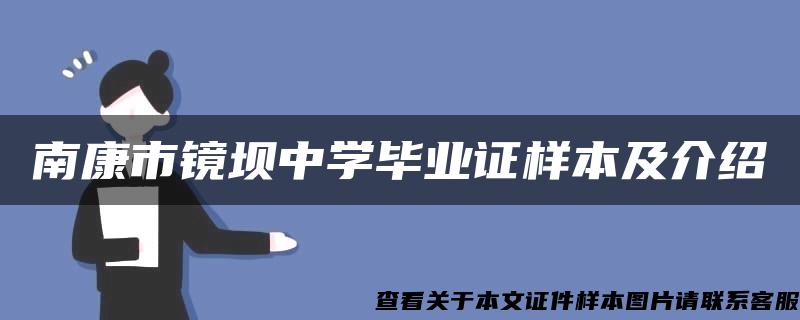 南康市镜坝中学毕业证样本及介绍