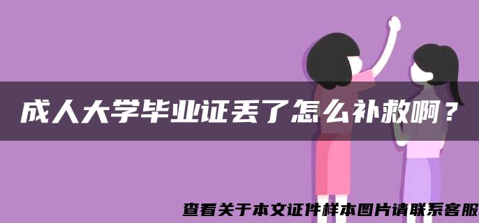 成人大学毕业证丢了怎么补救啊？