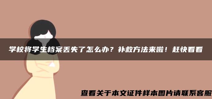 学校将学生档案丢失了怎么办？补救方法来啦！赶快看看