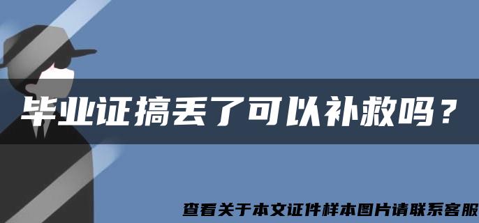 毕业证搞丢了可以补救吗？