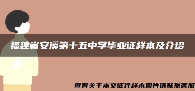 福建省安溪第十五中学毕业证样本及介绍