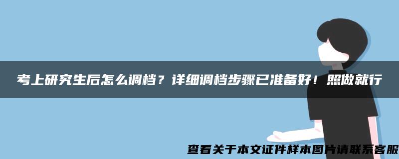 考上研究生后怎么调档？详细调档步骤已准备好！照做就行