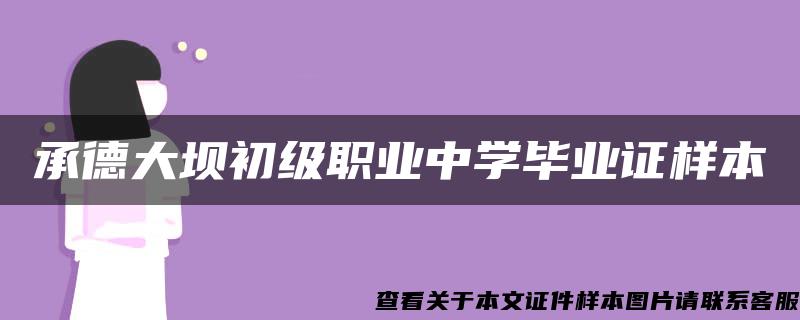 承德大坝初级职业中学毕业证样本