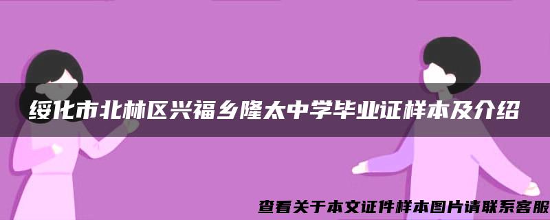 绥化市北林区兴福乡隆太中学毕业证样本及介绍