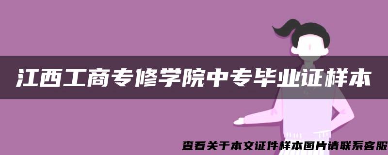 江西工商专修学院中专毕业证样本