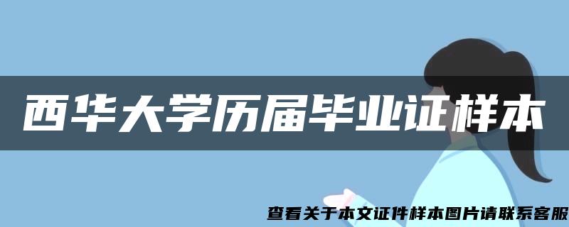 西华大学历届毕业证样本