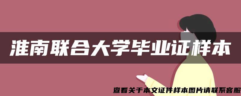 淮南联合大学毕业证样本