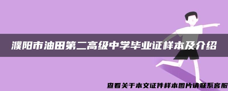 濮阳市油田第二高级中学毕业证样本及介绍