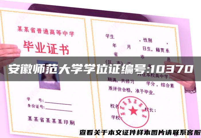 安徽师范大学学位证编号:10370