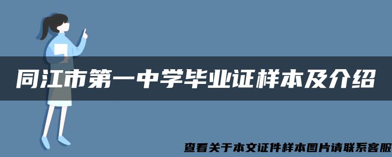 同江市第一中学毕业证样本及介绍