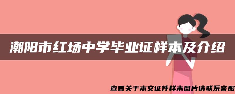 潮阳市红场中学毕业证样本及介绍