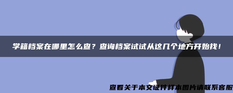 学籍档案在哪里怎么查？查询档案试试从这几个地方开始找！