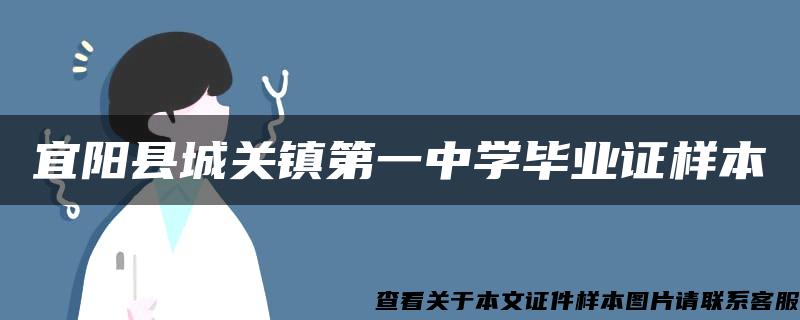 宜阳县城关镇第一中学毕业证样本