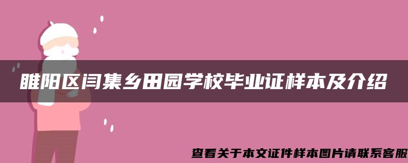 睢阳区闫集乡田园学校毕业证样本及介绍