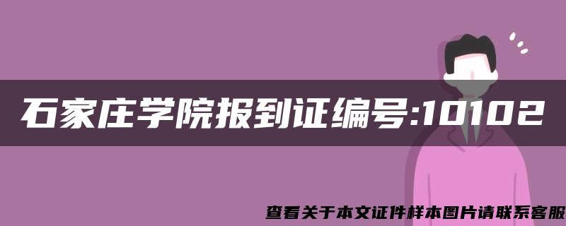 石家庄学院报到证编号:10102