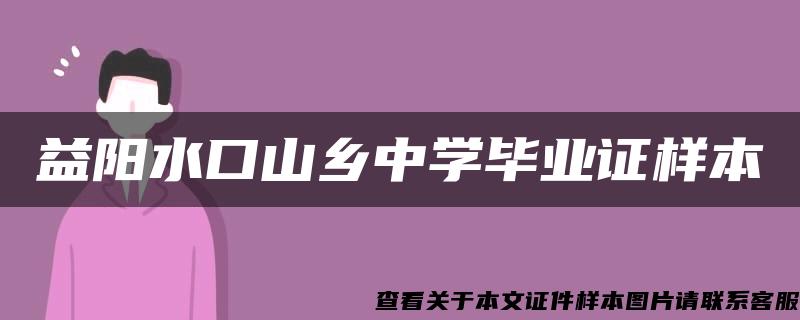 益阳水口山乡中学毕业证样本