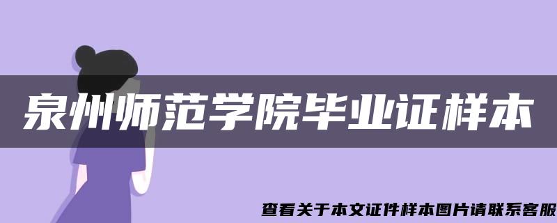 泉州师范学院毕业证样本