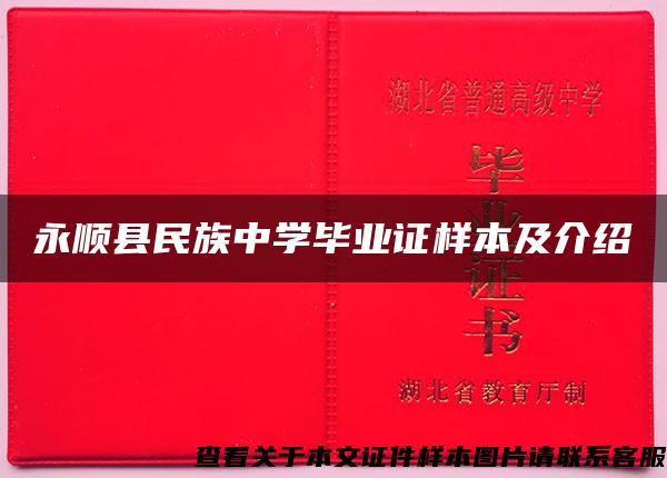 永顺县民族中学毕业证样本及介绍