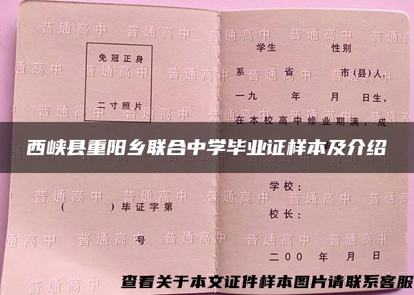 西峡县重阳乡联合中学毕业证样本及介绍